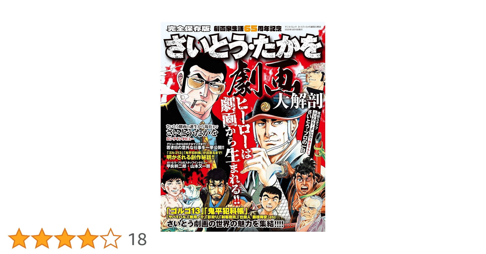 さいとう・たかを 劇画 大解剖 (日本の名作漫画アーカイブ