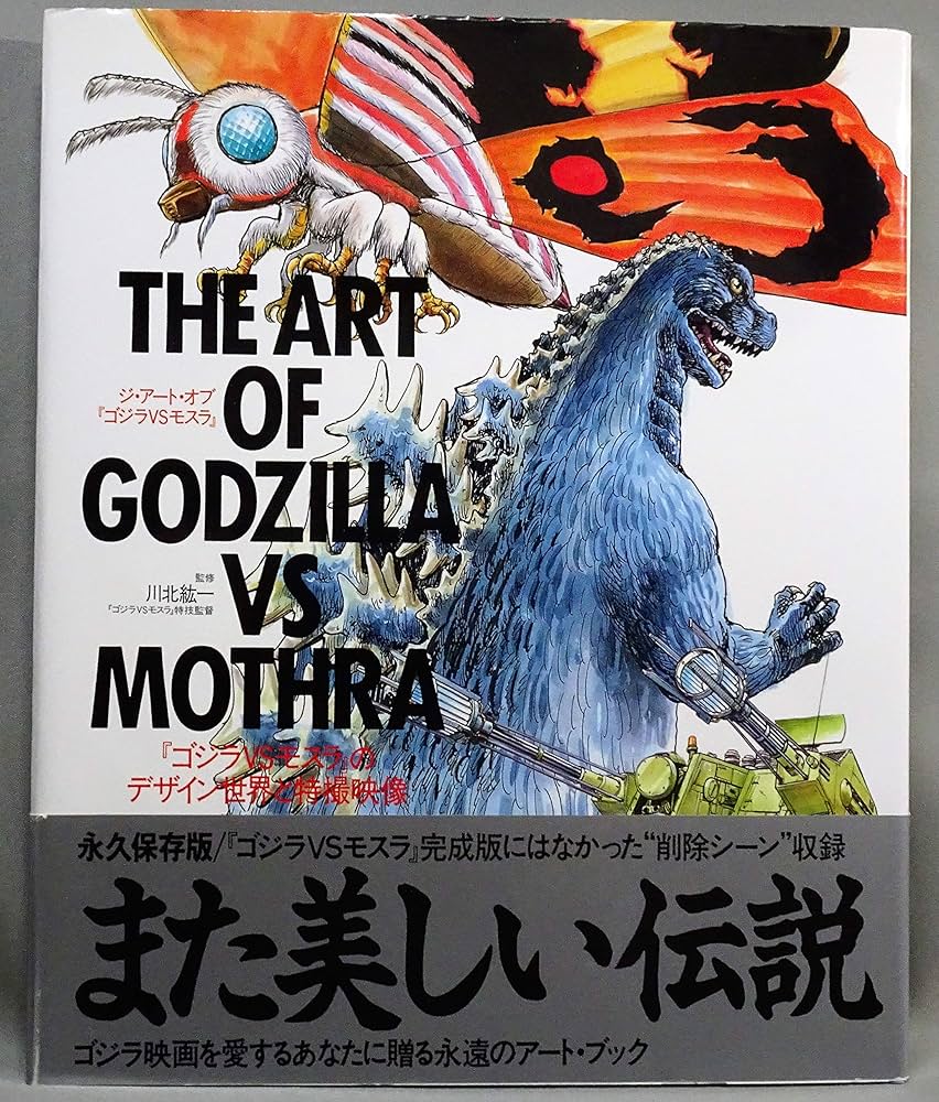 Amazon.co.jp: ジ・アート・オブゴジラVSモスラ: ゴジラVSモスラ