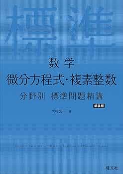 微分・積分 標準問題精講 改訂版 土師政雄著 微分・積分標準問題精講 | 土師政雄 |本 | 通販 | Amazon