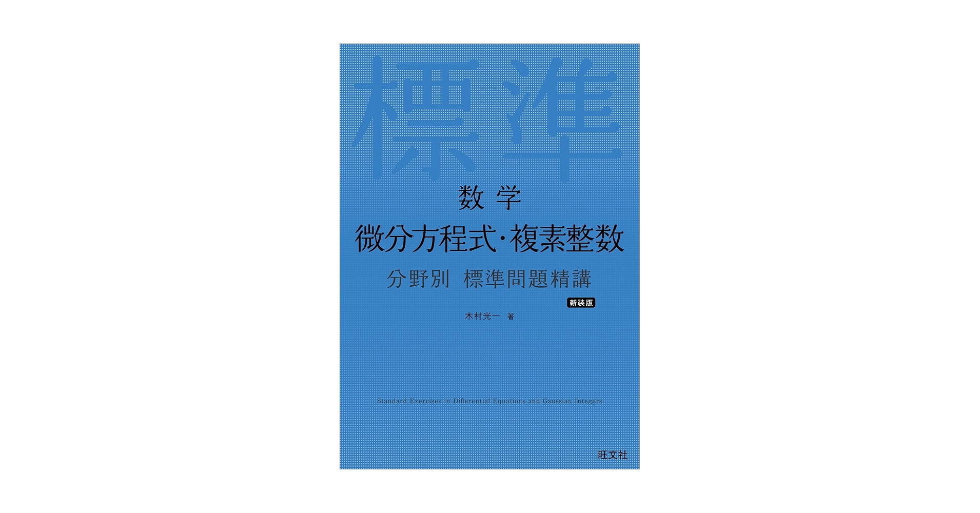 基礎微分・積分問題精講 土師政雄・木村光一著 旺文社 基礎微分・積分問題精講 土師政雄・木村光一著 旺文社 本