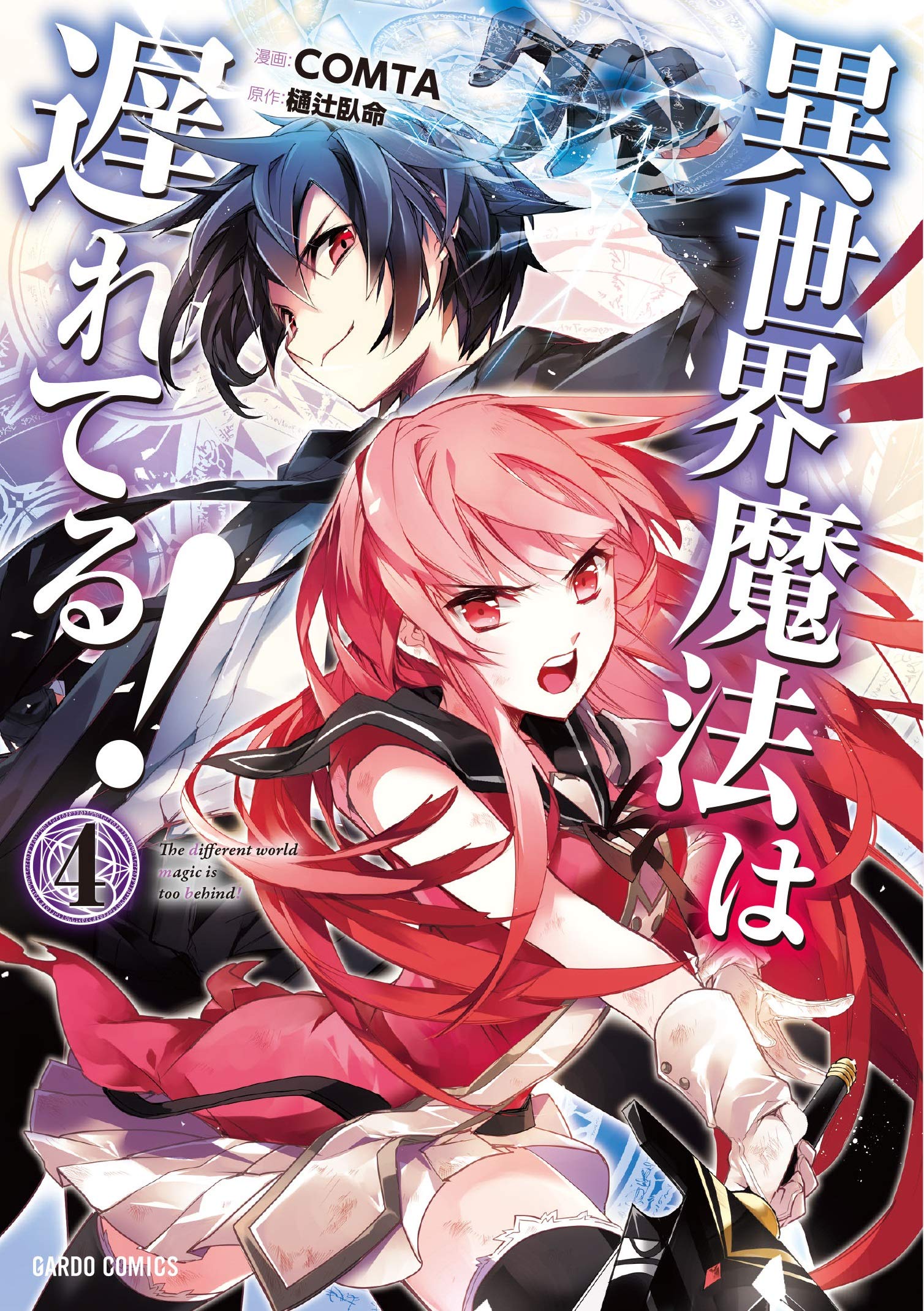 異世界魔法は遅れてる! 4 (ガルドコミックス) | COMTA, 樋辻臥命 |本