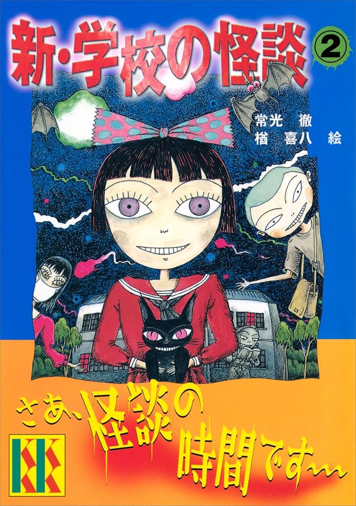 学校の怪談 講談社KK文庫 16冊セット 学校の怪談（7） (講談社KK文庫) | 常光徹, 楢喜八 | 読み物