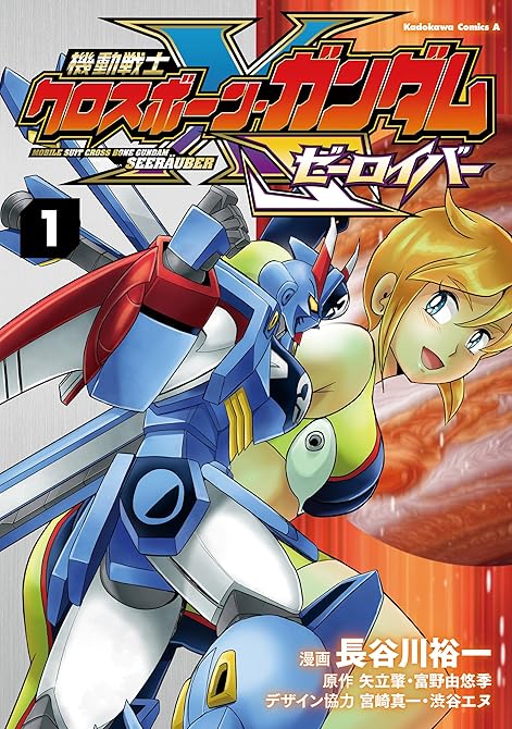 『機動戦士クロスボーン・ガンダム ゼーロイバー（1）』の表紙イラスト 電子書籍 漫画
