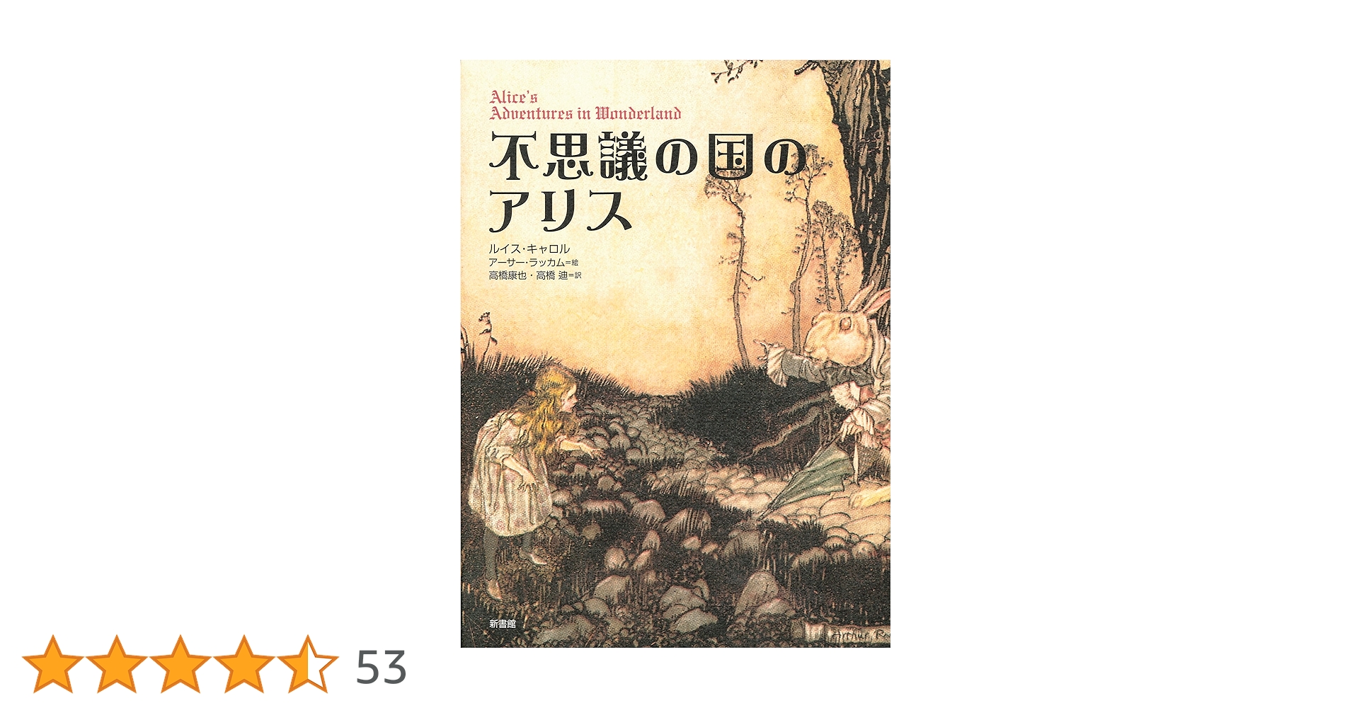 不思議の国のアリス (挿絵=ラッカム) | ルイス・キャロル