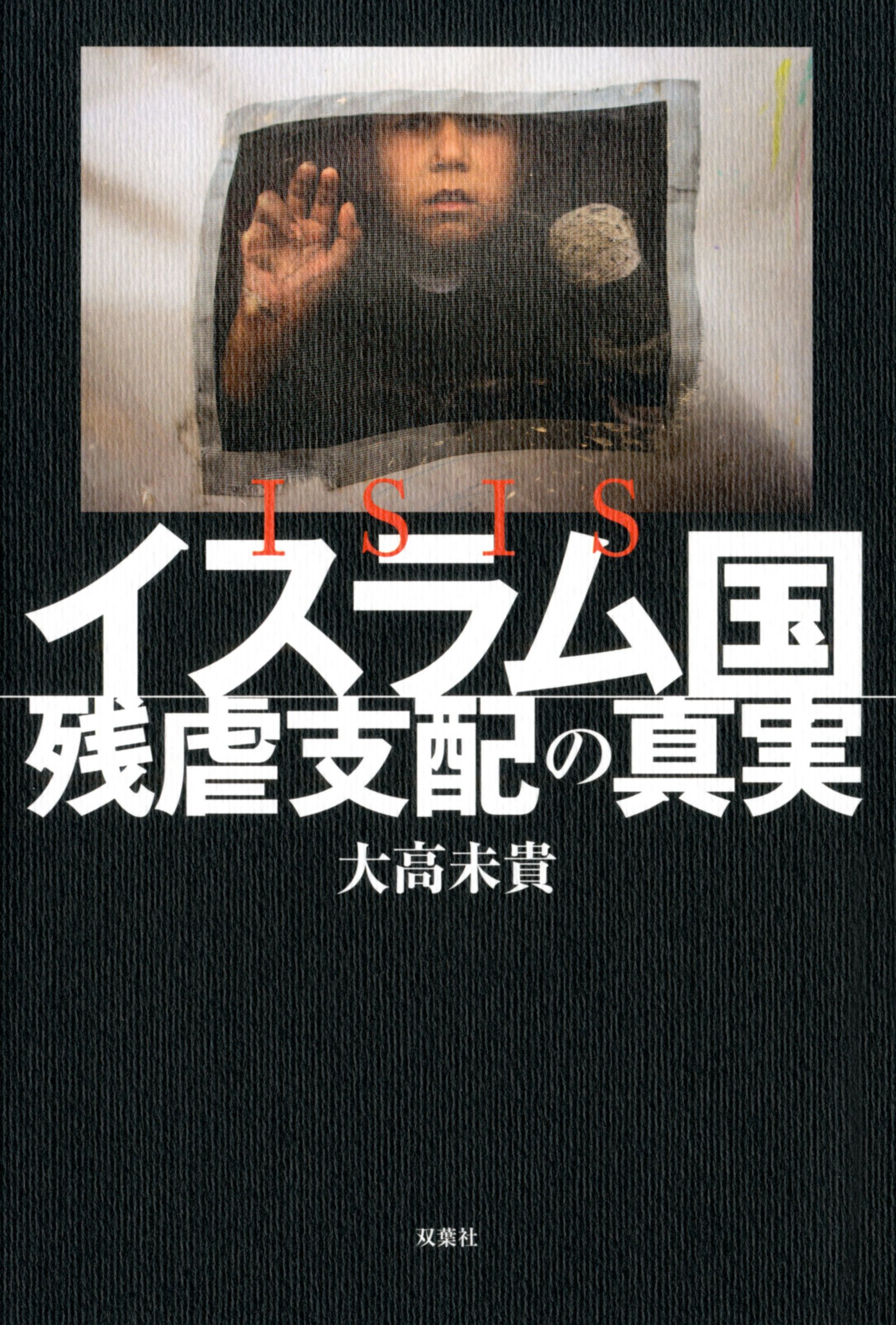 Amazon.co.jp: ISISイスラム国 残虐支配の真実 : 大高 未貴: 本