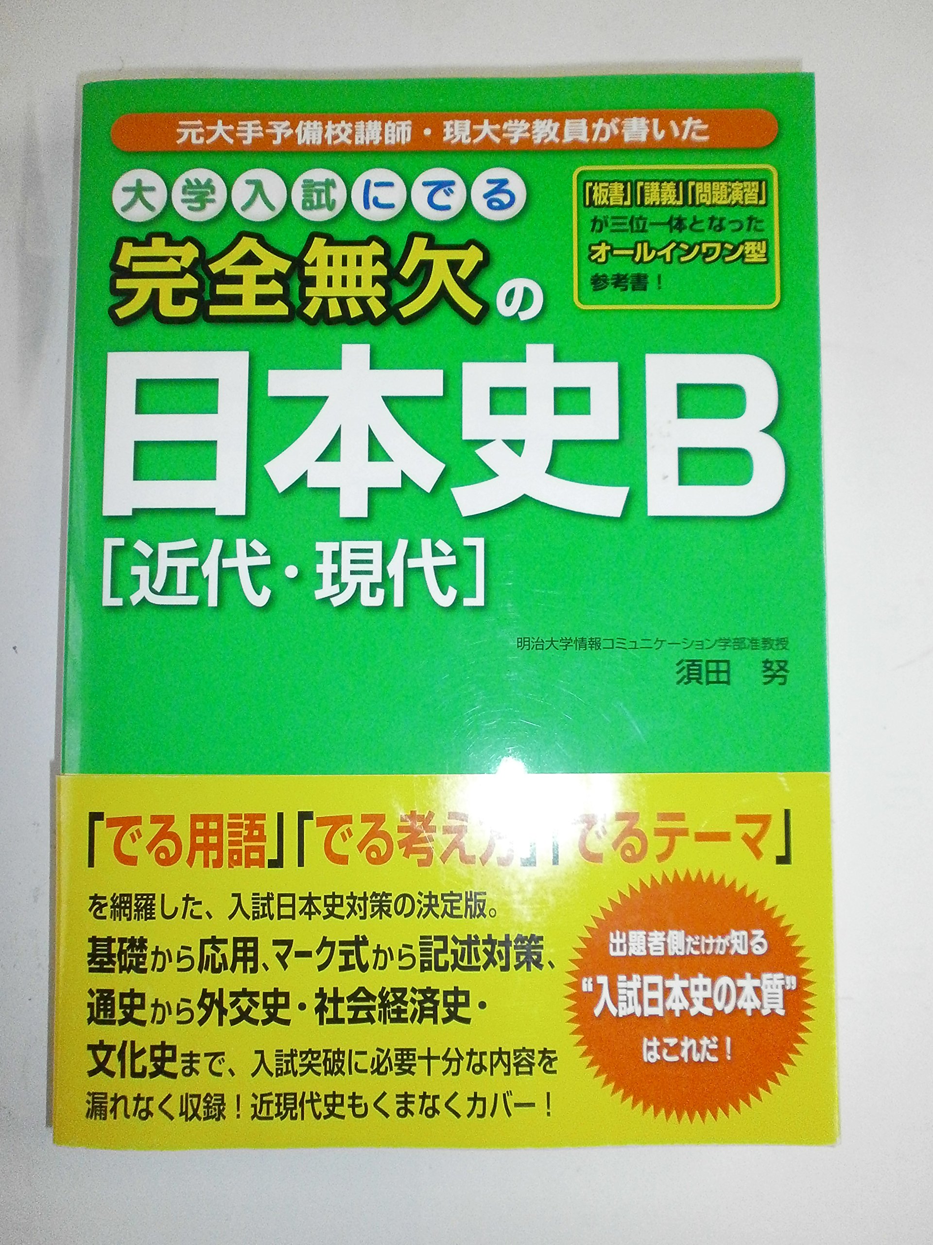 【初版・サイン入り】日本史B 近代&現代 (大学入試直前講習シリーズ) 大学入試にでる 完全無欠の日本史B [近代・現代] | 須田 努 |本 | 通販