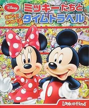 さがして!みつけて!ミニーちゃん/赤坂 行雄, Art Mawhinney さがして!みつけて!ミニーちゃん(Art Mawhinney 画 ; 赤坂行雄