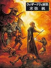 ウィザードリィ画集 末弥純