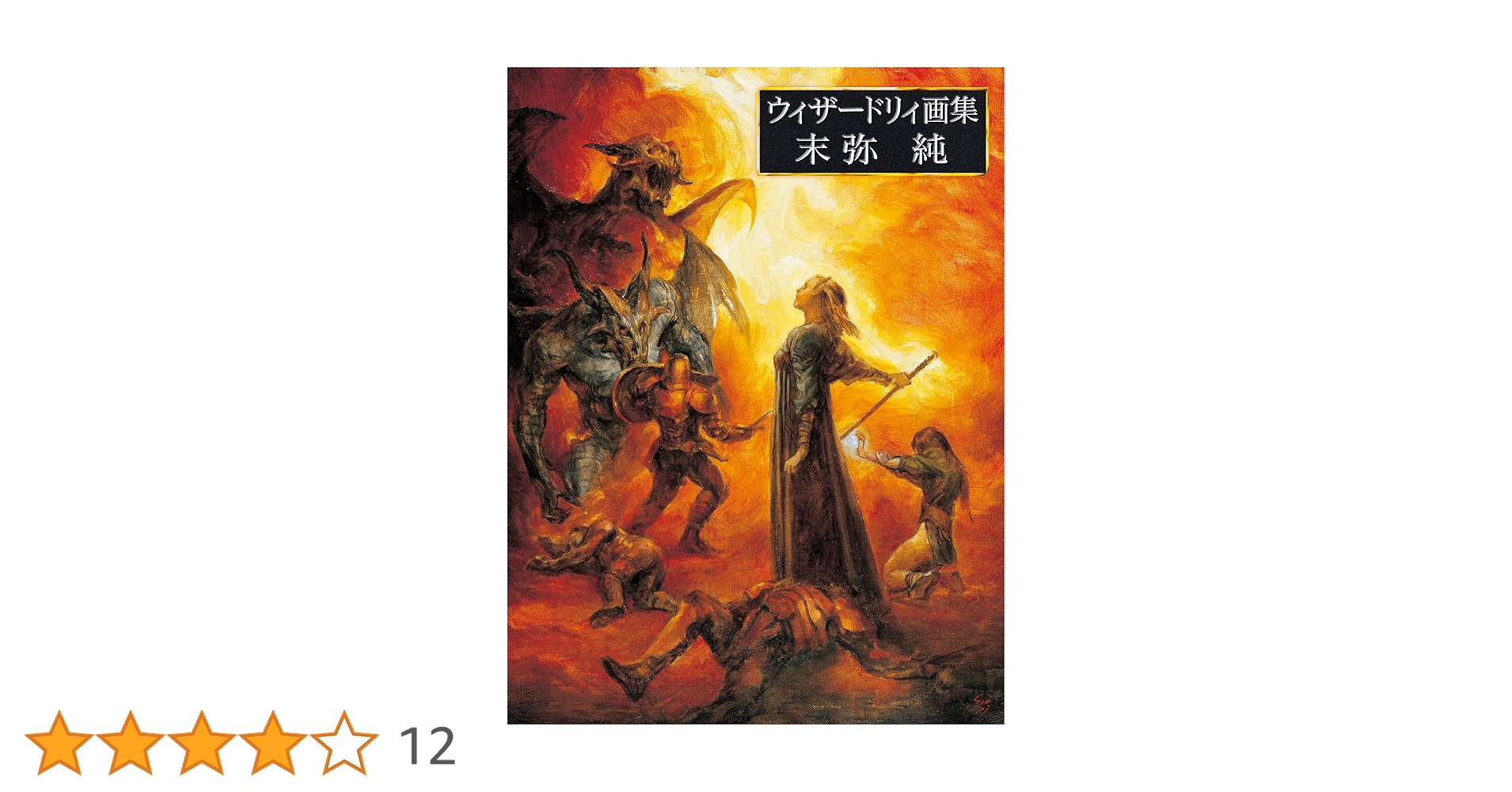 ウィザードリィ画集 末弥純 | 末弥 純 |本 | 通販 | Amazon