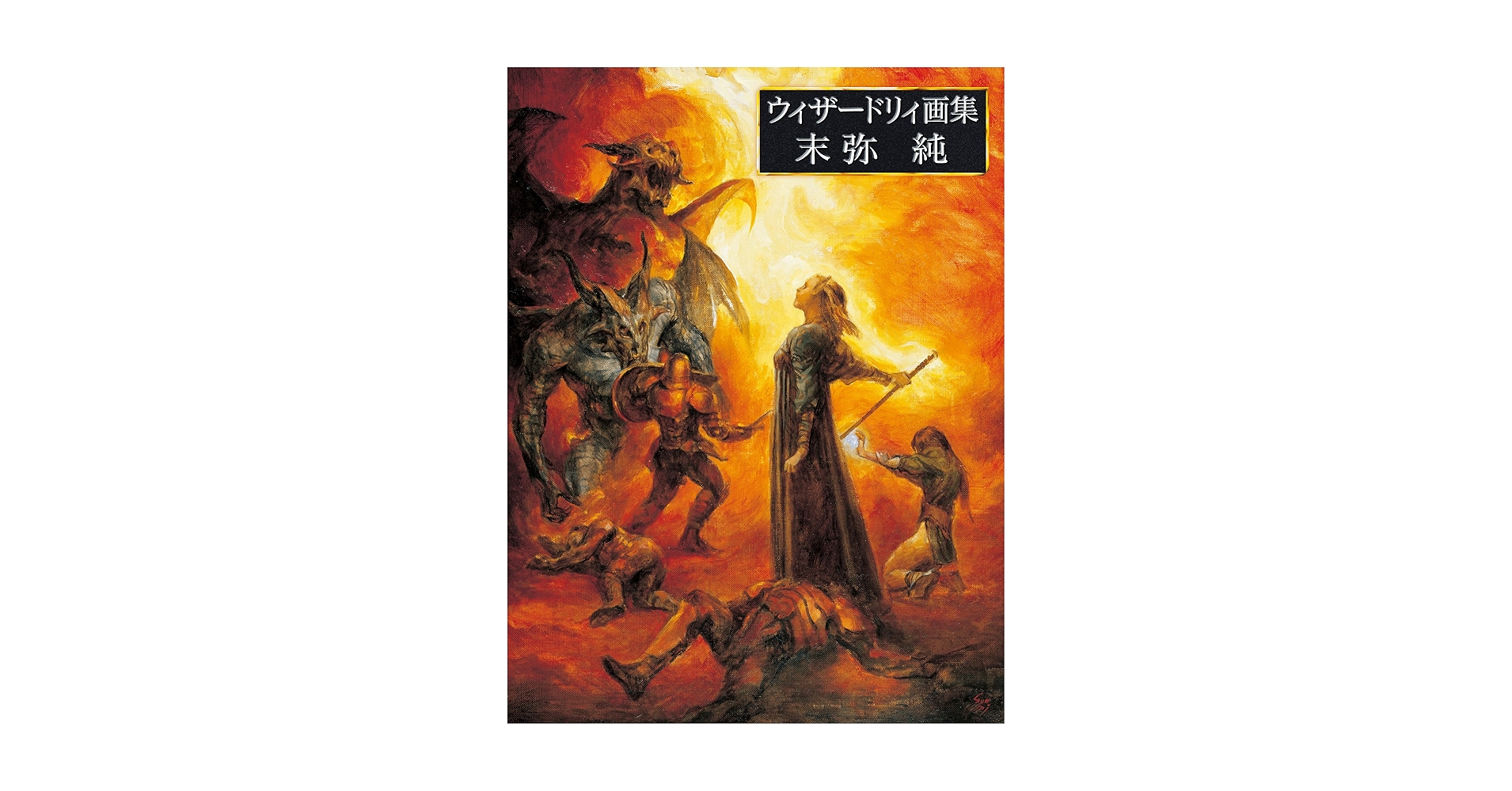 末弥純ウィザードリィ・ワークス 末弥純画集 ウィザードリィ（末弥 純）』 販売ページ | 復刊