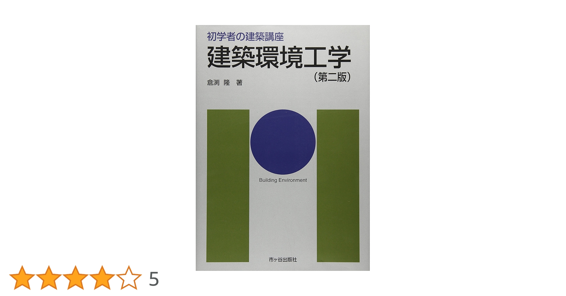 建築環境工学 Amazon.co.jp: 建築環境工学 (初学者の建築講座) : 倉渕 隆: 本