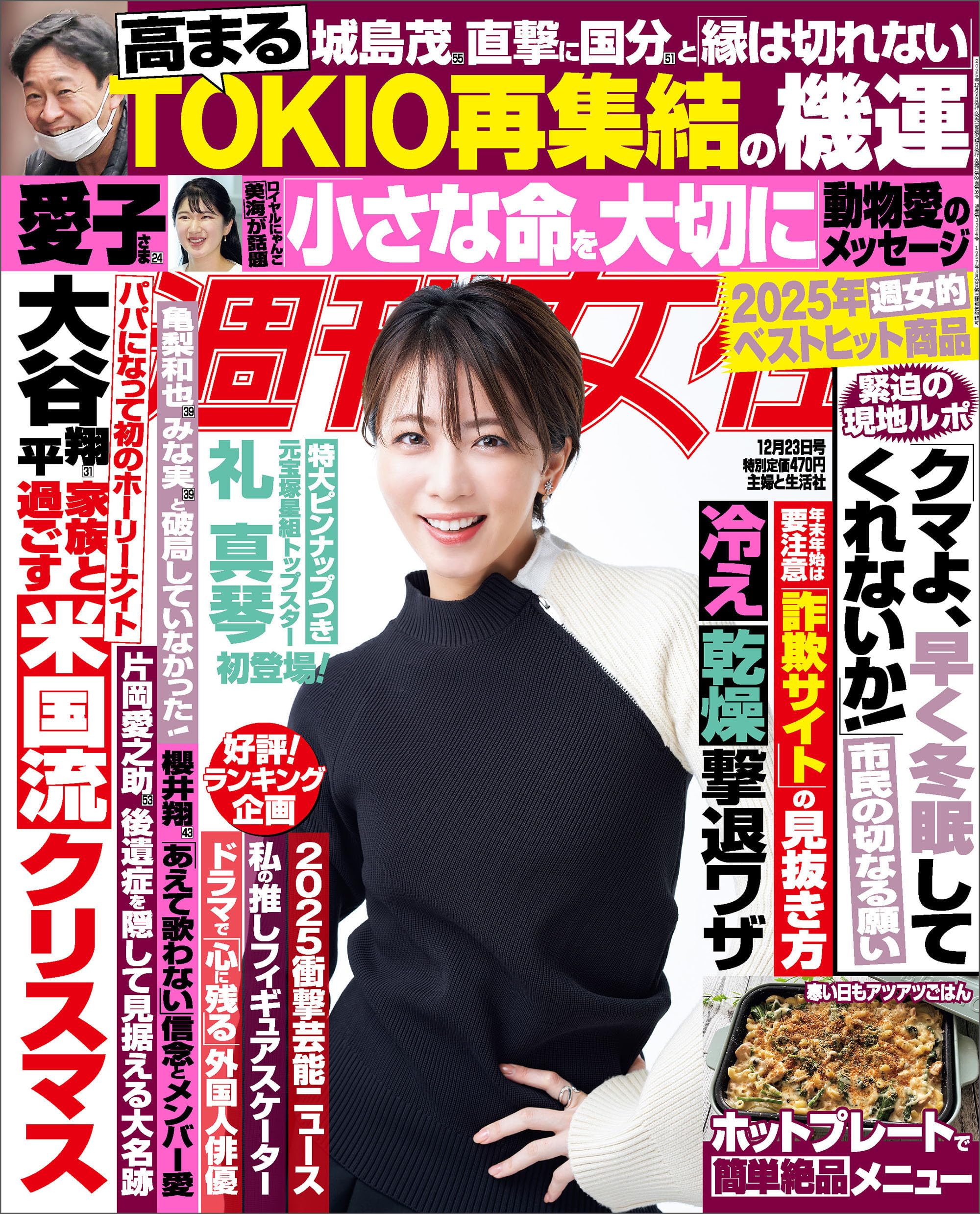 週刊女性 2025年 12/23号[雑誌] | 主婦と生活社 |本 | 通販 | Amazon