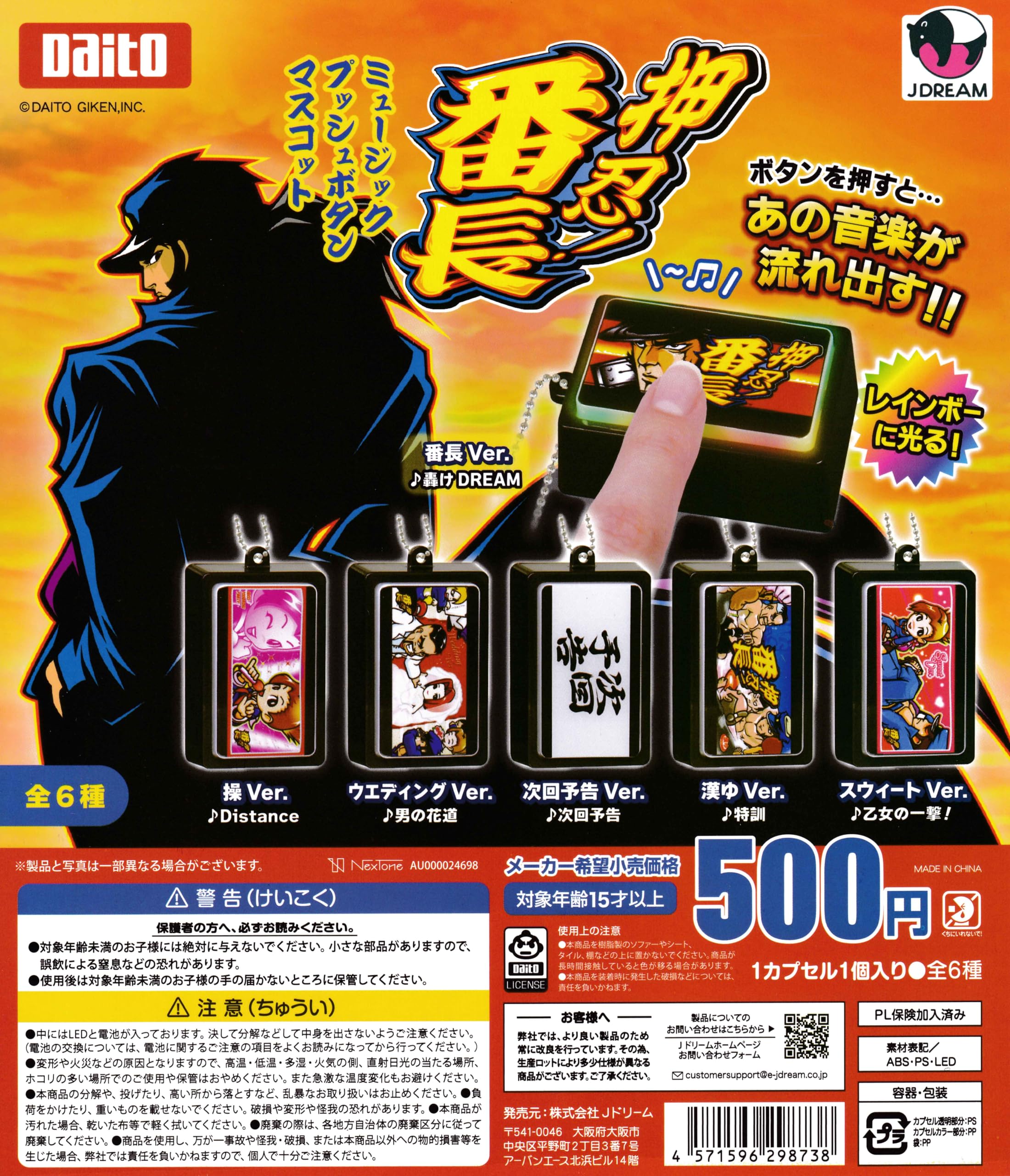 Amazon | 押忍！番長 ミュージックプッシュボタンマスコット [全6種