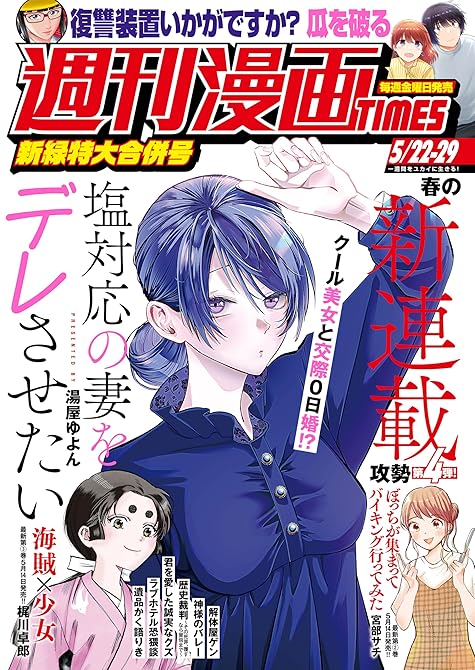 『週刊漫画ＴＩＭＥＳ　２０２６年５／２２・２９合併号』の表紙イラスト 電子書籍 漫画