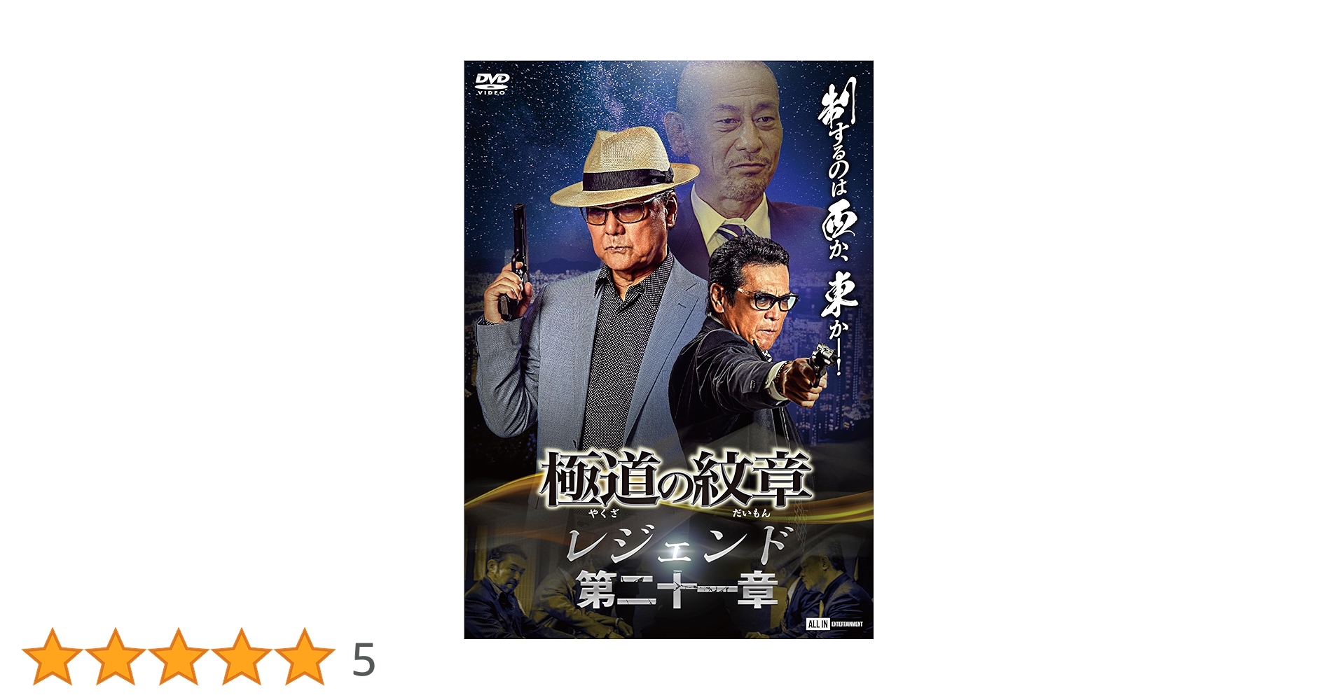 Amazon.co.jp: 極道の紋章 レジェンド第二十一章 [DVD] : 白竜, 松田一