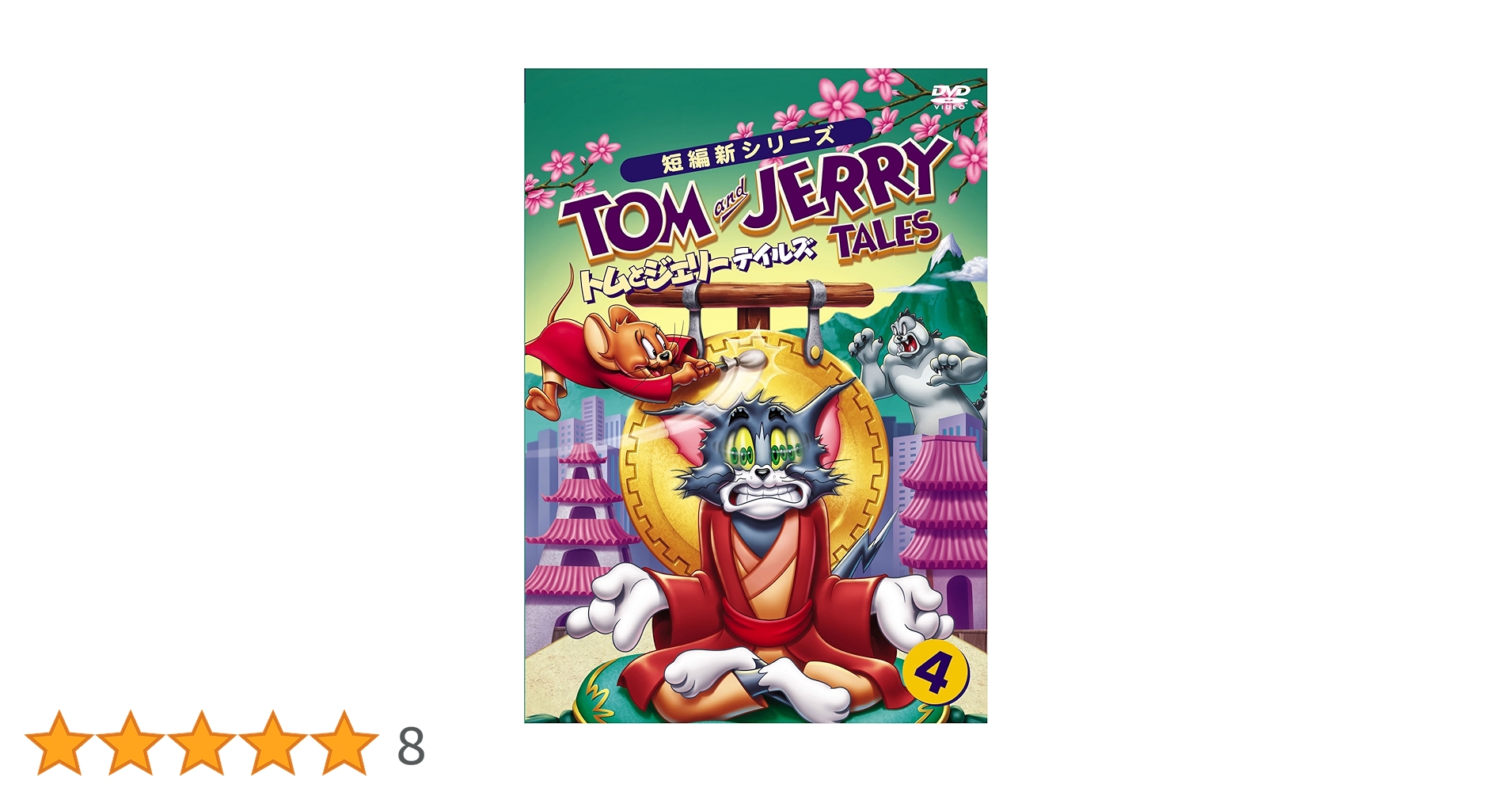 Amazon.co.jp: トムとジェリー テイルズ Vol.4 [DVD] : トムと