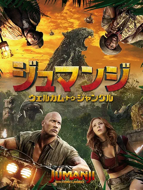 ジュマンジ／ウェルカム・トゥ・ジャングル（2017年）