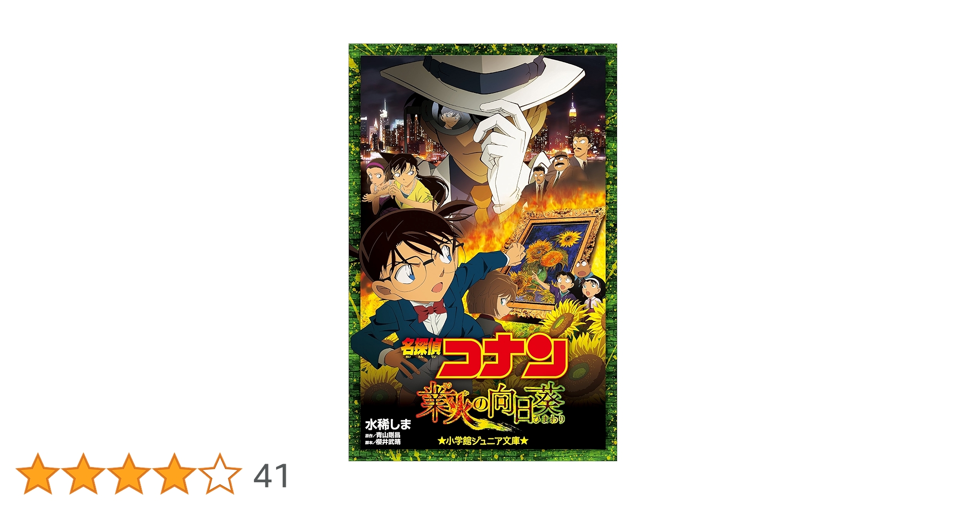名探偵コナン 業火の向日葵 DVD 直筆サイン入り Amazon.co.jp: 小学館ジュニア文庫 名探偵コナン 業火の向日葵