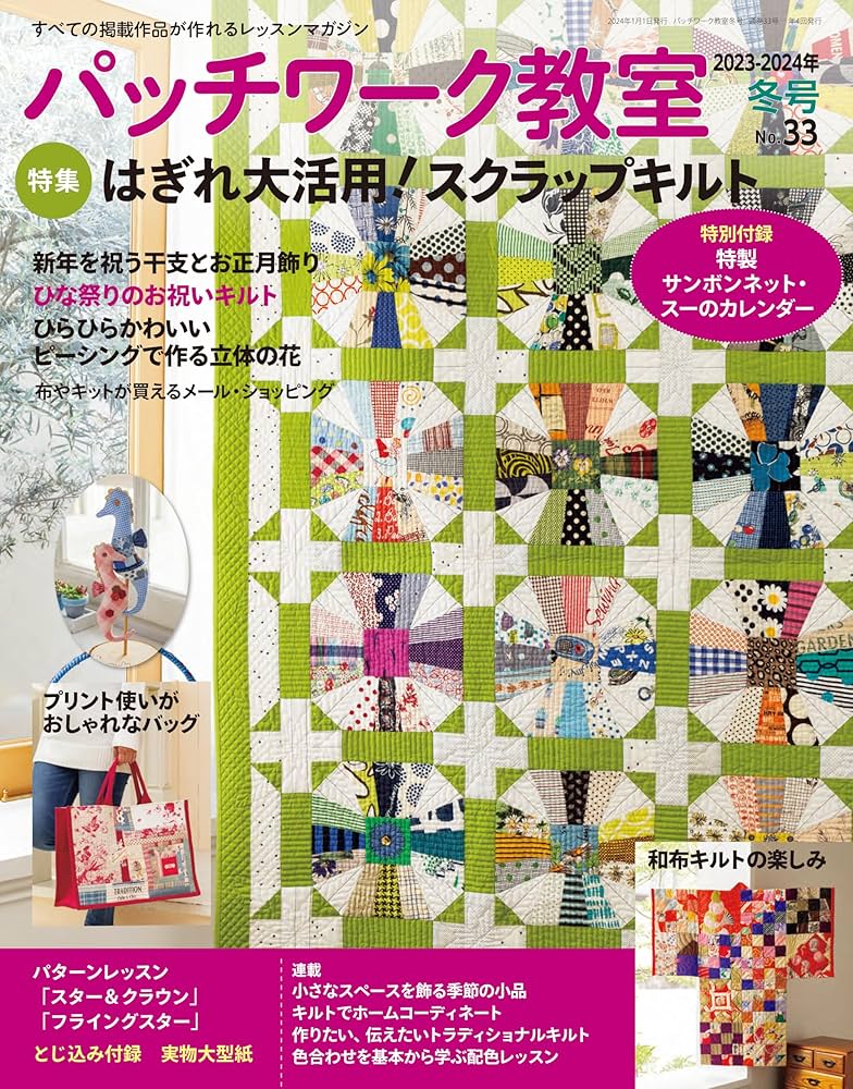 パッチワーク教室2023-2024年冬号No.33 | ブティック社 |本 | 通販 パッチワーク教室2023-2024年冬号No.33 | ブティック社 |本 | 通販