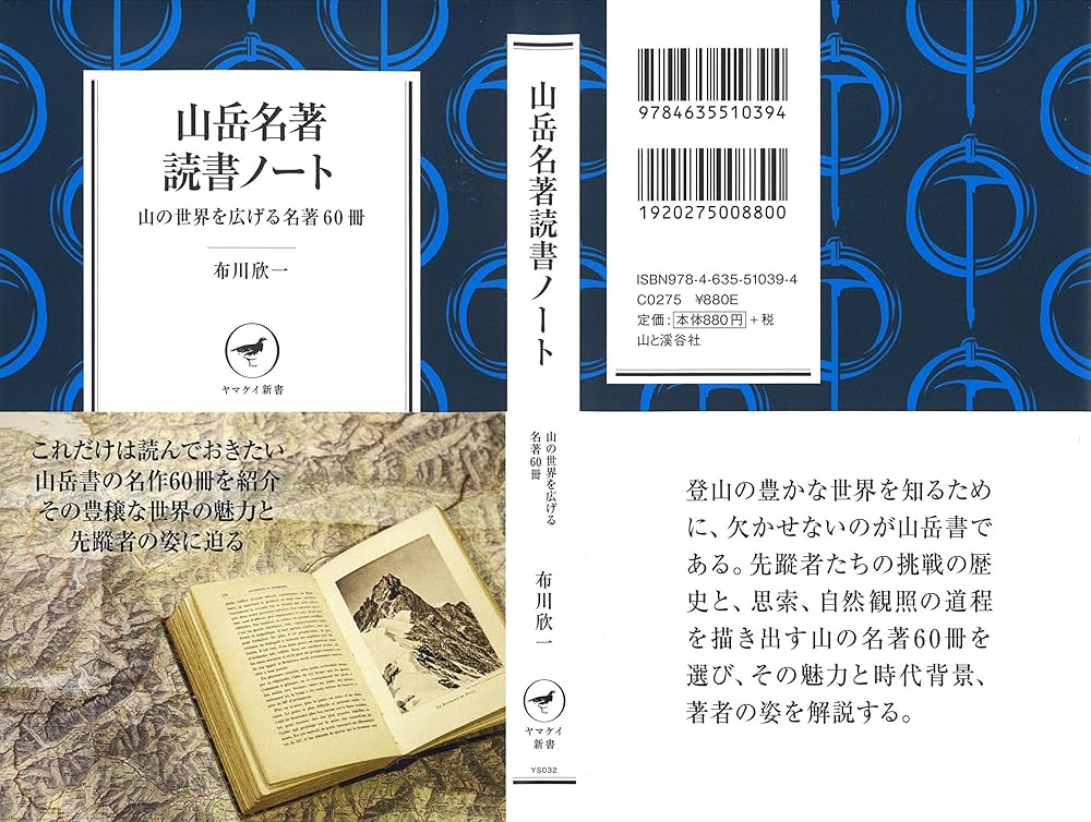 山岳名著読書ノート 山の世界を広げる名著60冊 (ヤマケイ新書) | 布川