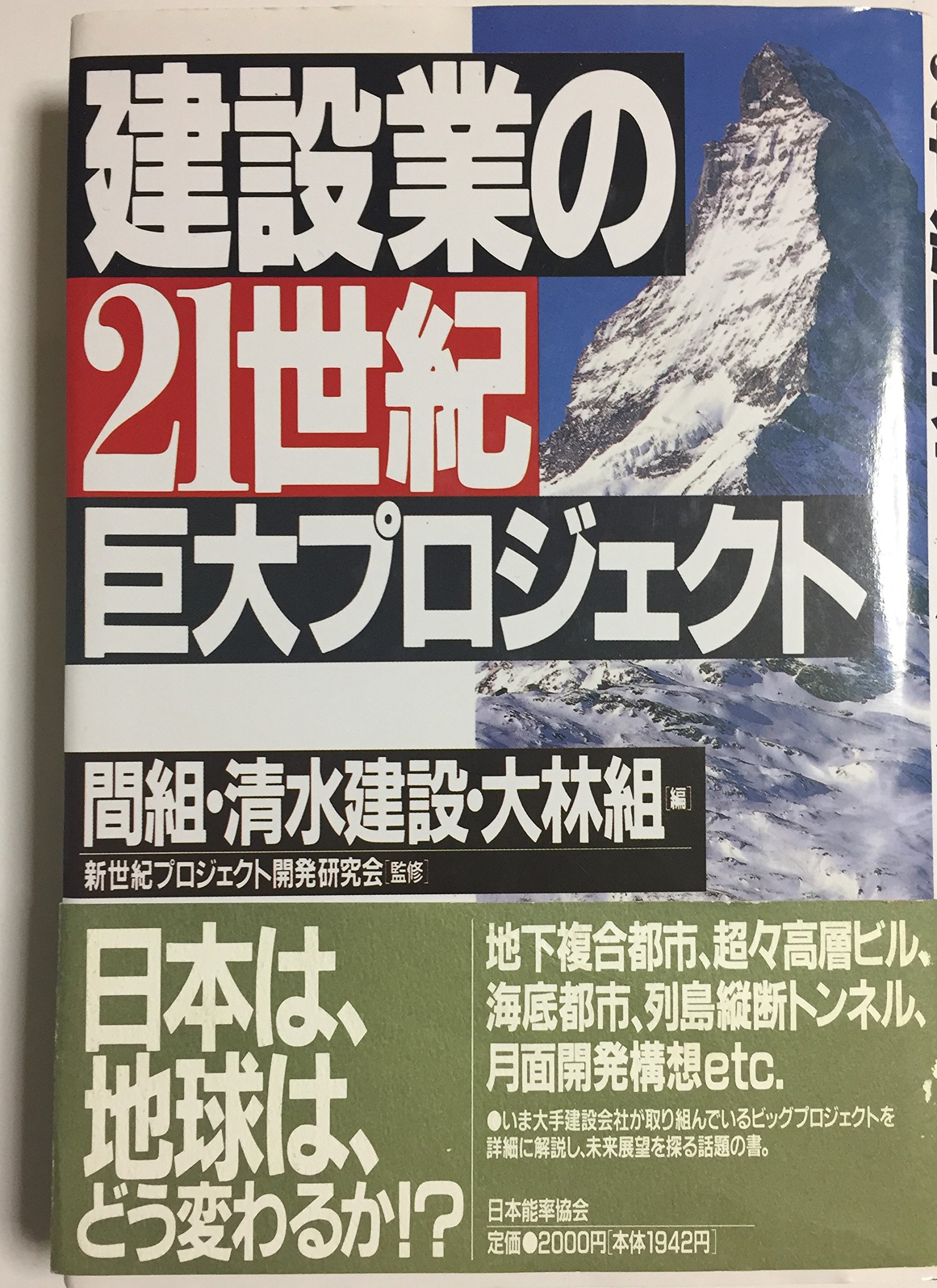 日本の建設産業―知られざる巨大業界の謎を解く（送料込） 建設業の21世紀巨大プロジェクト | 間組 |本 | 通販 | Amazon