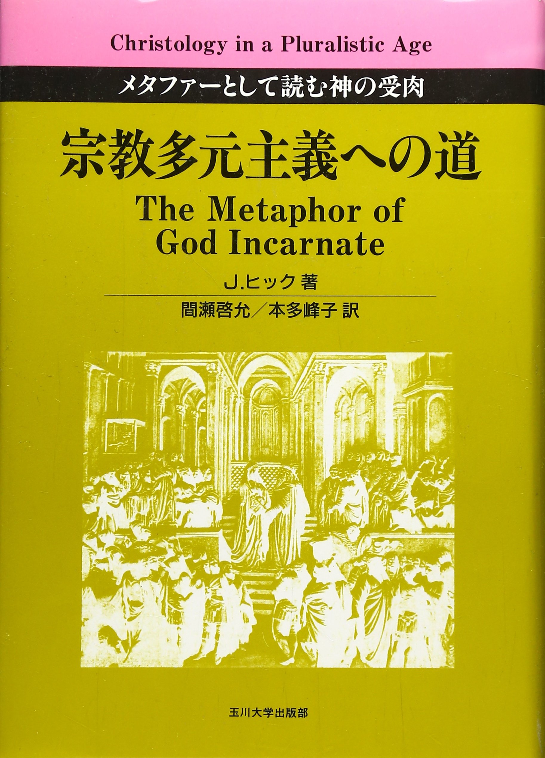 宗教多元主義への道 | J.ヒック, 間瀬啓允・本多峰子 |本 | 通販 | Amazon