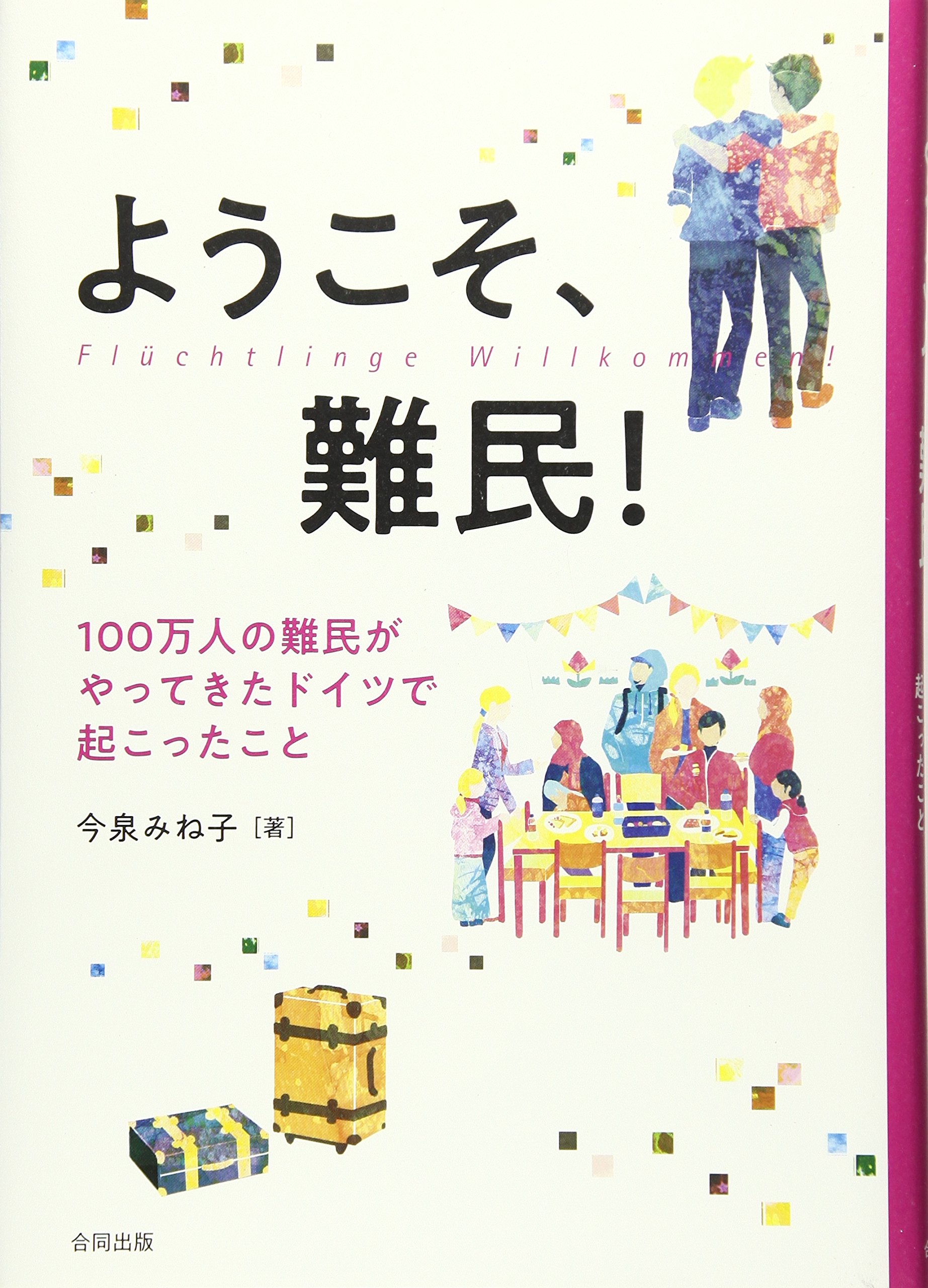Amazon.co.jp: ようこそ、難民!: 100万人の難民がやってきたドイツで