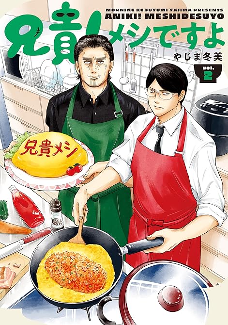 『兄貴！メシですよ（２）』の表紙イラスト 電子書籍 漫画