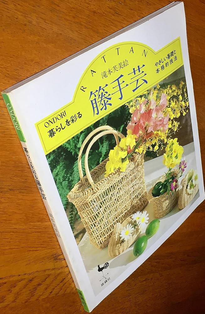 趣味の籐工芸 1・2 セット　組の技法　巻きの技法　加藤巳三郎編　古書 趣味の籐工芸 1・2 セット 組の技法 巻きの技法 加藤巳三郎