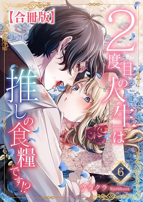 『2度目の人生は推しの食糧です!?【合冊版】6』の表紙イラスト 電子書籍 漫画