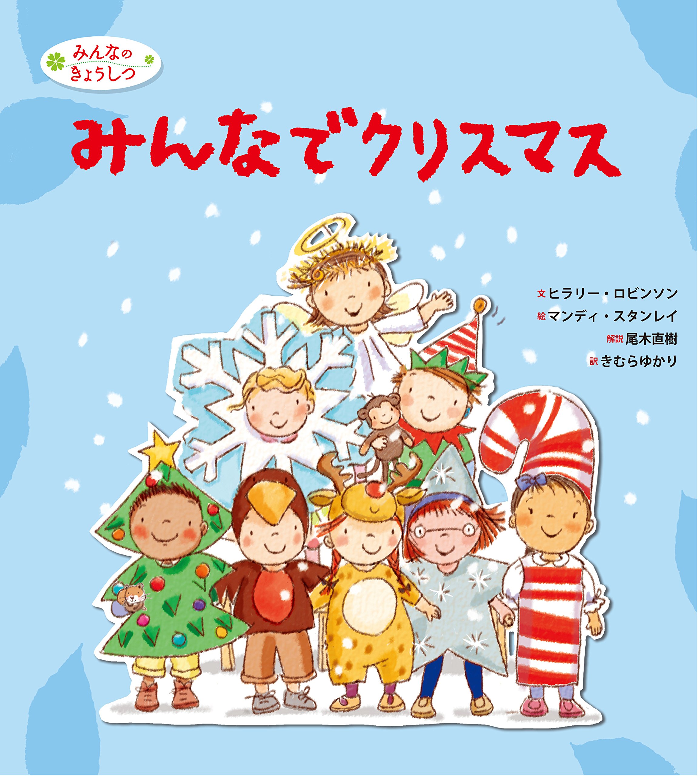 Amazon.co.jp: みんなで クリスマス (みんなのきょうしつ) : ヒラリー