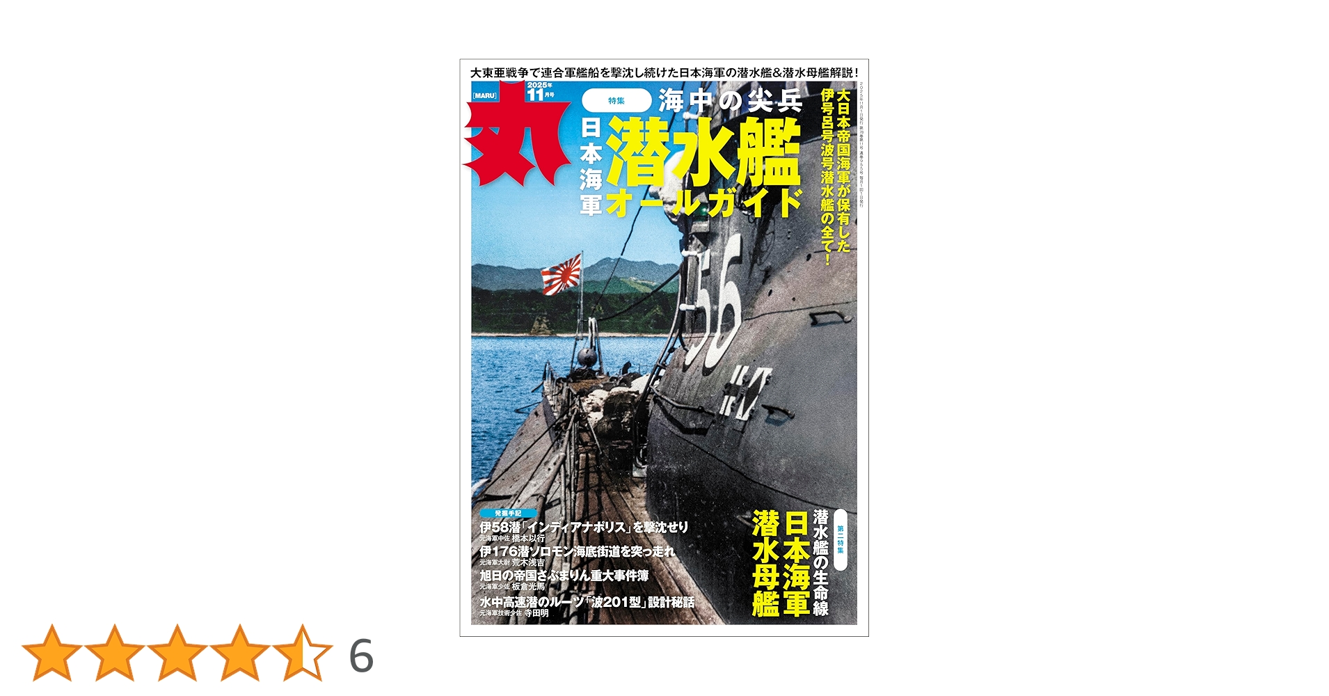 丸 2025年 11 月号 表紙:○「日本海軍潜水艦オールガイド
