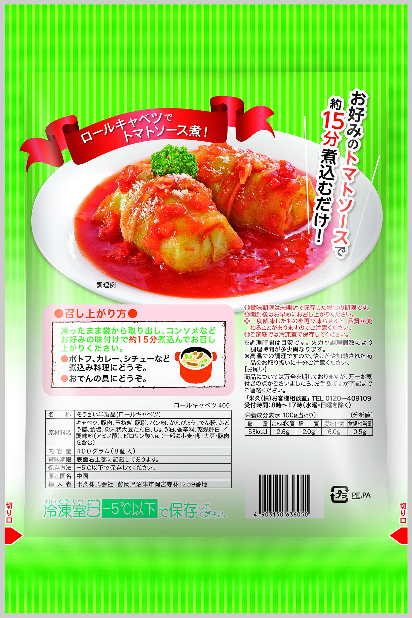 Amazon.co.jp: yonekyu [冷凍] 米久 ロールキャベツ 400g(約50g×8個