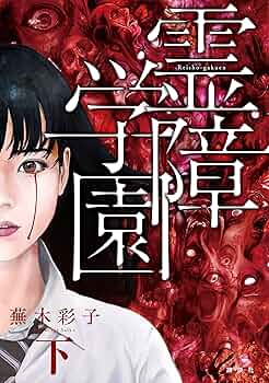 霊障学園 上下巻＊蕪木彩子 霊障学園（下） | 蕪木彩子 | マンガ | Kindleストア | Amazon