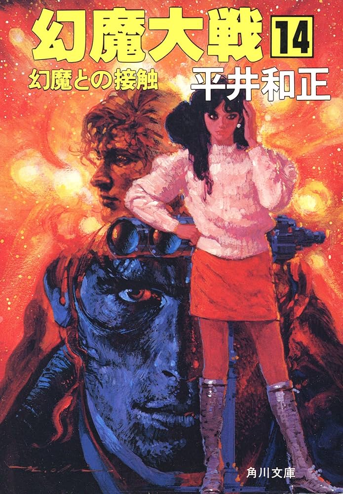 Amazon.co.jp: 幻魔大戦 14 幻魔との接触 (角川文庫) 電子書籍
