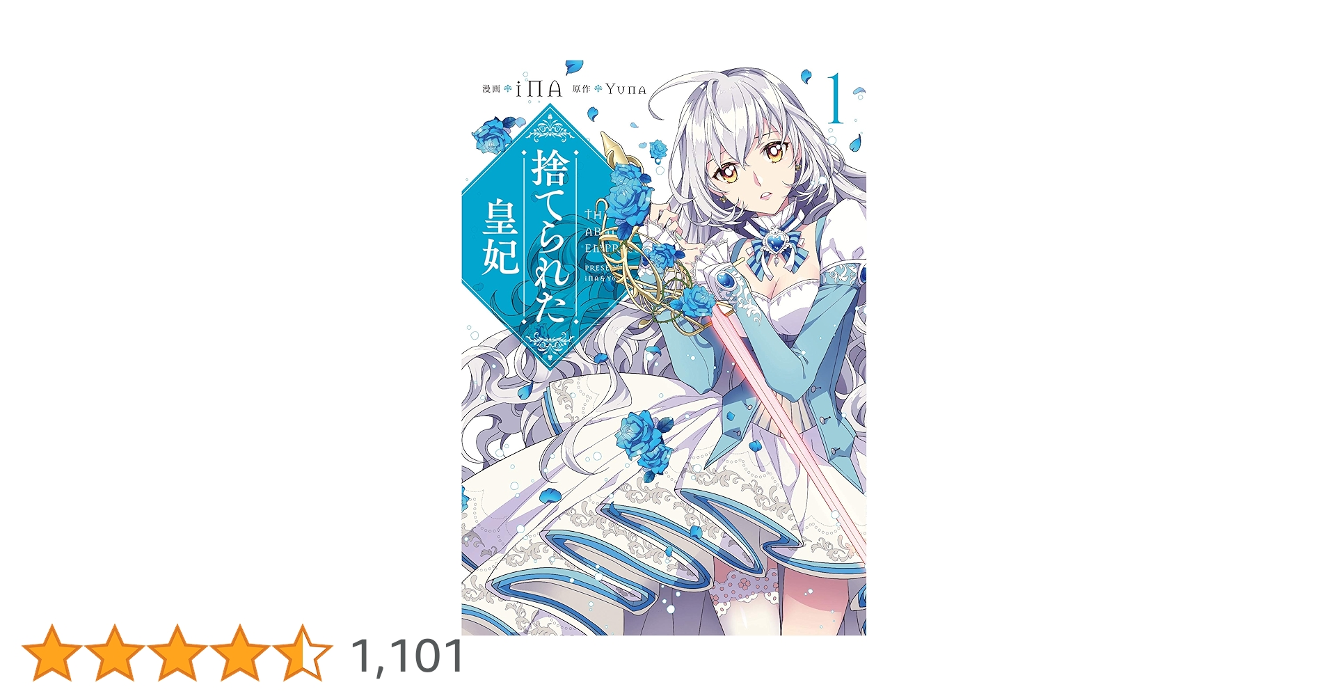 Amazon.co.jp: 捨てられた皇妃 1 (フロース コミック) : iNA, Yuna: 本