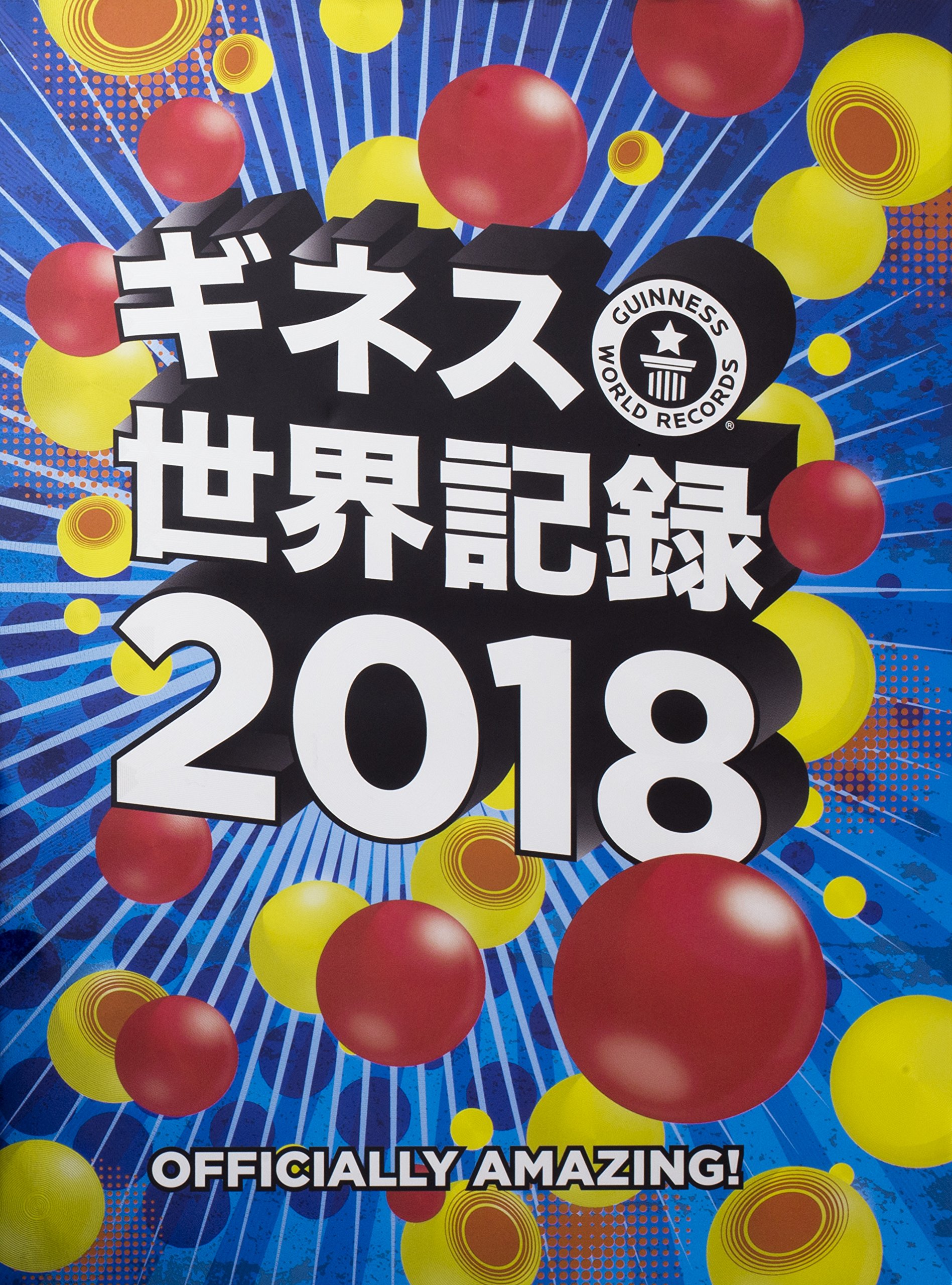 ギネス世界記録2018 GUINNESS WORLD RECORDS 2018 | クレイグ