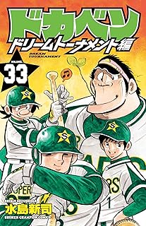 ドカベン ドリームトーナメント編 33 (少年チャンピオン・コミックス)