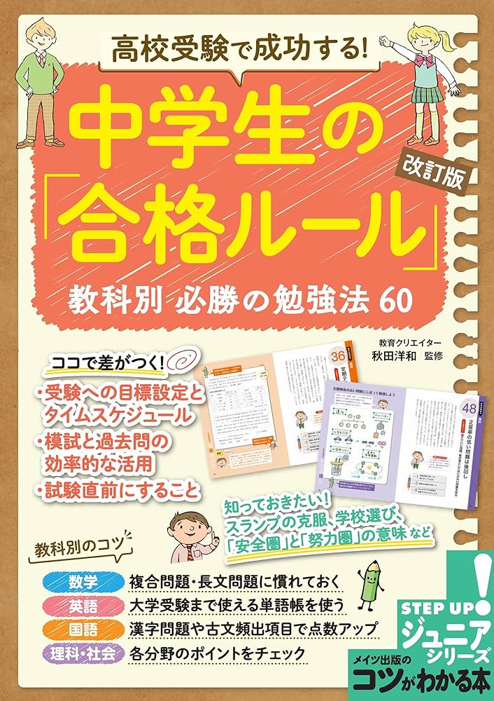 Amazon.co.jp: 高校受験で成功する！ 中学生の「合格ルール