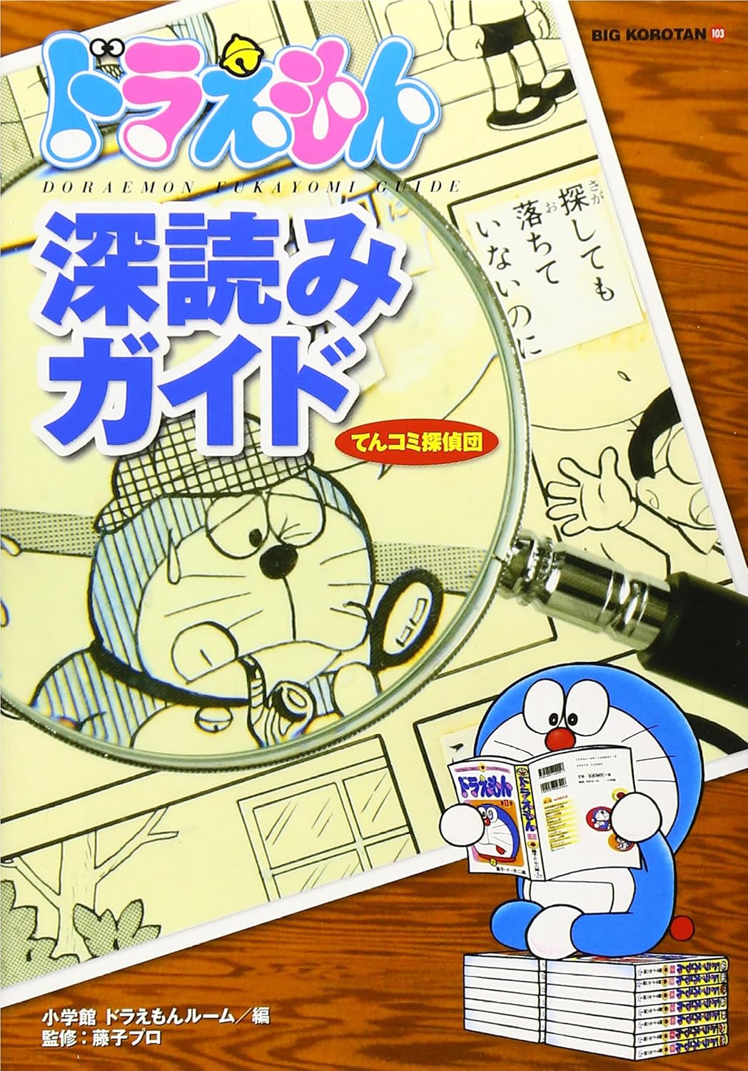 Read Doraemon depth guide Ten Comic Detective Dan (Big Read Doraemon depth guide Ten Comic Detective Dan (Big