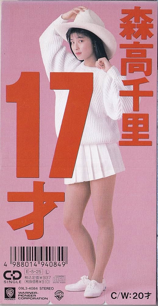 【LD】17歳 森高千里 Amazon.co.jp: 17才: ミュージック