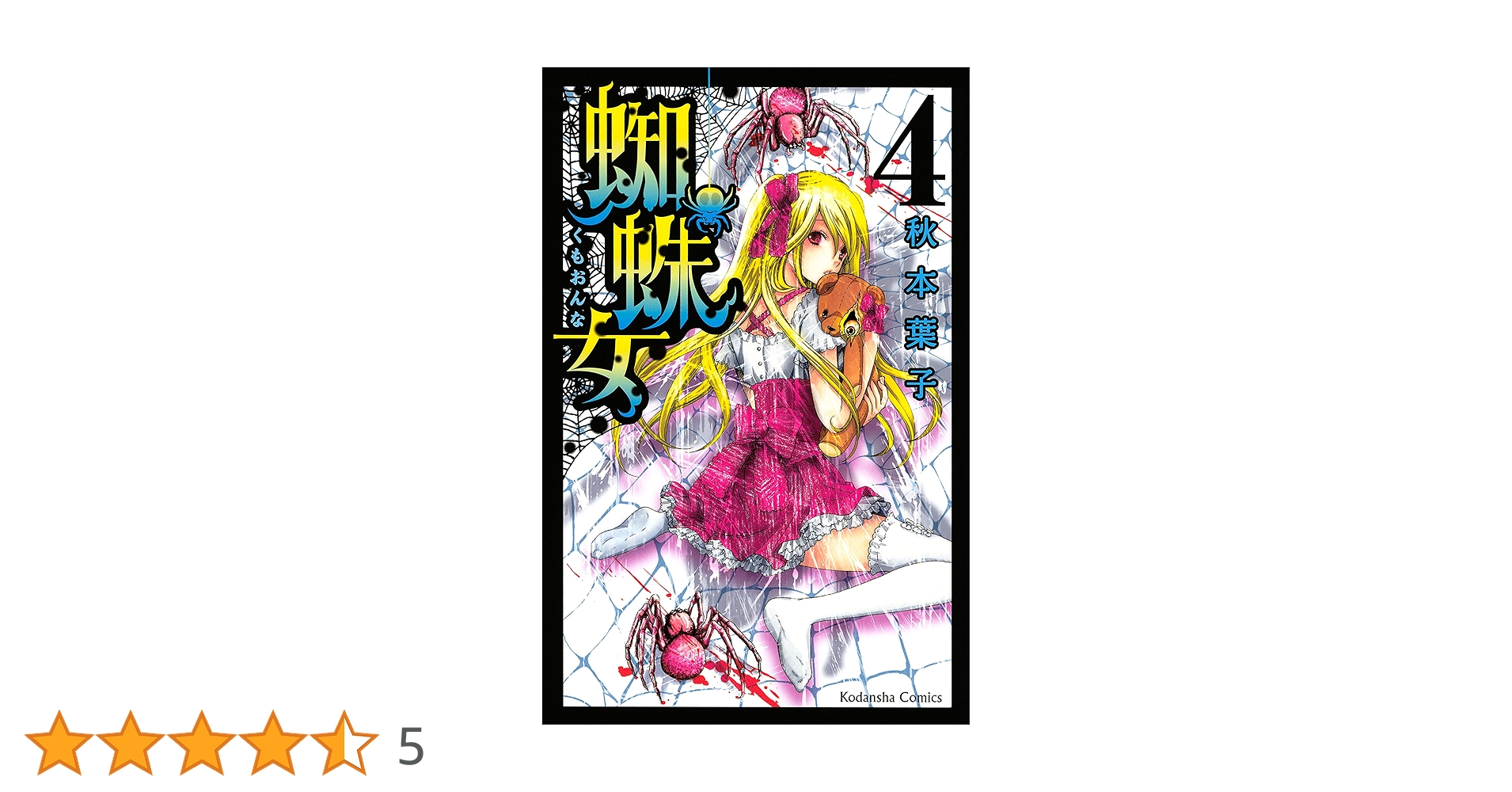 蜘蛛女（4） (なかよしコミックス) | 秋本葉子 | 少女マンガ