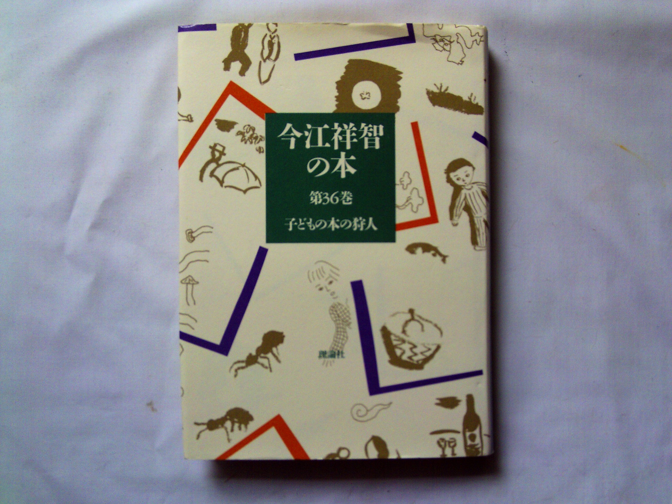 今江祥智の本 第36巻 子どもの本の狩人 | 今江 祥智 |本 | 通販 | Amazon