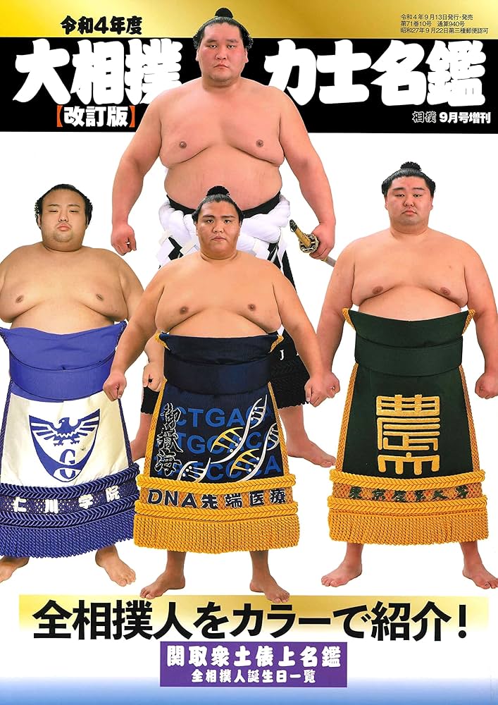 出品者さま専用　令和七年大相撲力士名鑑 令和7年度大相撲力士名鑑【改訂版】（月刊「相撲」2025年9月号