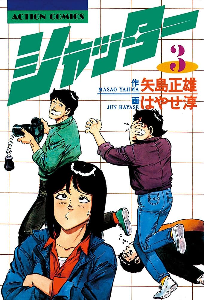 参考 矢島正雄・はやせ淳 21冊 シャッター全16冊、東京爆弾1-5 参考 矢島正雄・はやせ淳 21冊 シャッター全16冊、東京爆弾1-5