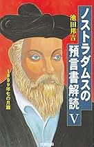 【中古】 ノストラダムスの預言書解読 ノストラダムスの『預言書』が世界で初めて完全解読さ ７/成星出版/池田邦吉 ノストラダムスの預言書解読 5 1999年七の月篇: ノストラダムス