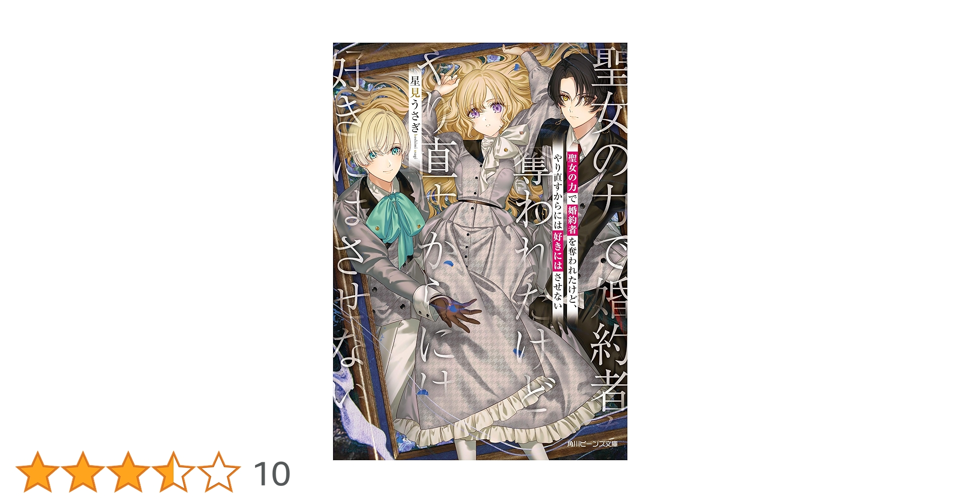 Amazon.co.jp: 聖女の力で婚約者を奪われたけど、やり直すからには好き