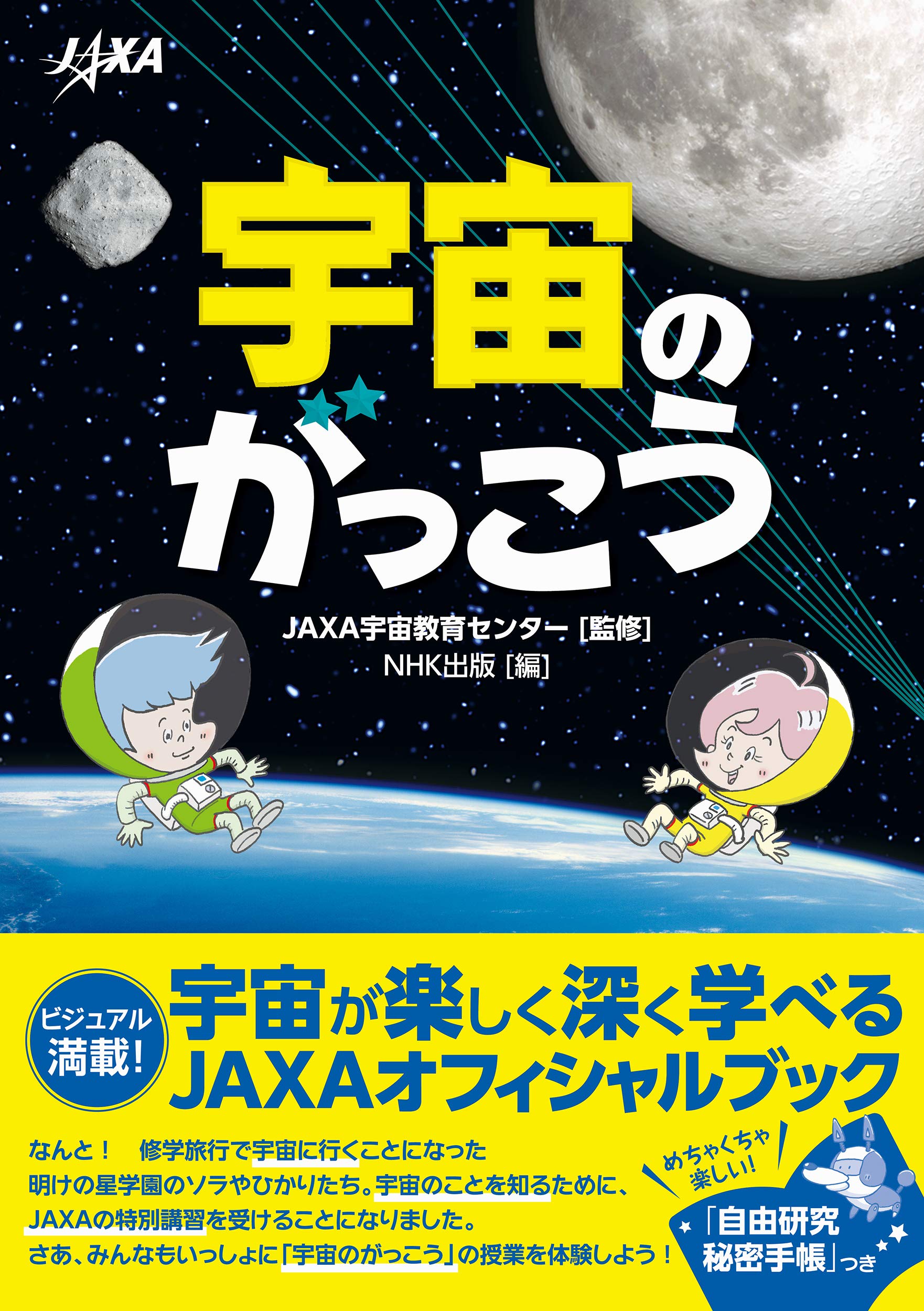 Amazon.co.jp: 宇宙のがっこう : JAXA宇宙教育センター, NHK出版: 本