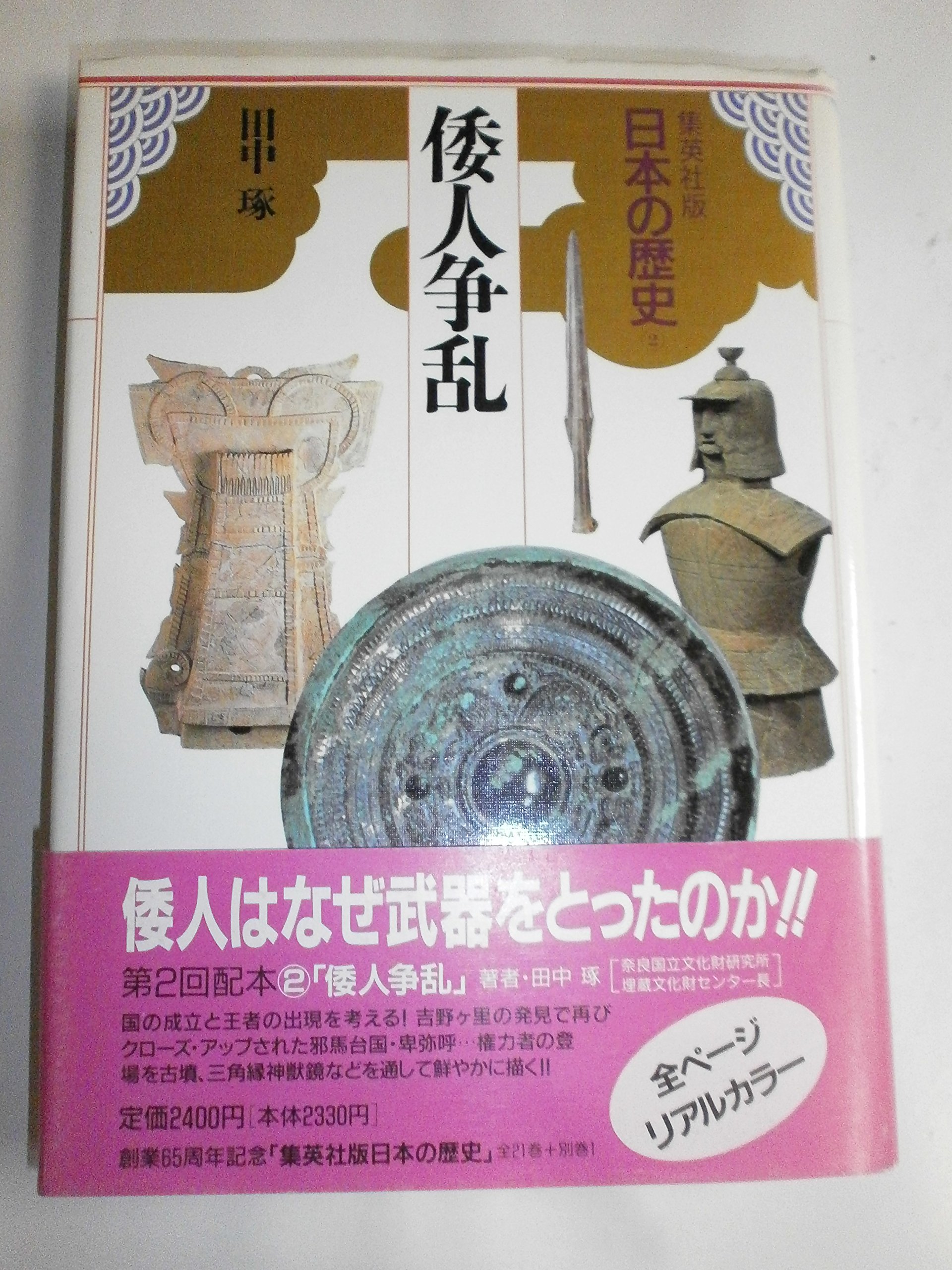 日本の歴史様　おまとめ 日本の歴史 集英社 美品(未使用あり)
