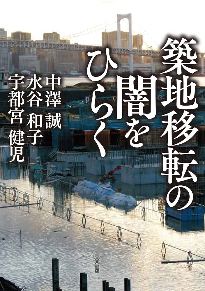 Amazon.co.jp: 築地移転の闇をひらく eBook : 中澤 誠, 水谷